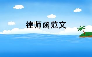 律師函范文