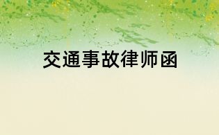 交通事故律師函