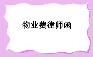 物業(yè)費律師函