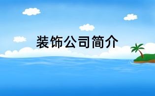 裝飾公司簡介