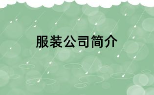 服裝公司簡介