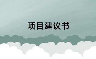 項目建議書