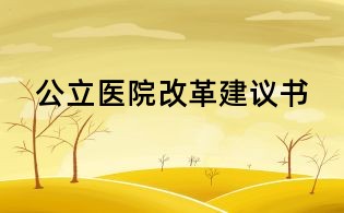 公立醫(yī)院改革建議書(shū)