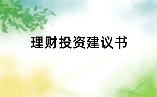 理財投資建議書