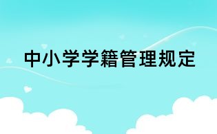 中小學(xué)學(xué)籍管理規(guī)定