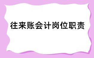 往來賬會計崗位職責(zé)
