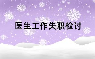 醫生工作失職檢討