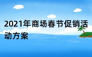 2021年商場春節(jié)促銷活動方案