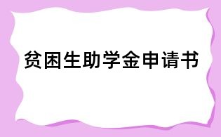 貧困生助學(xué)金申請(qǐng)書