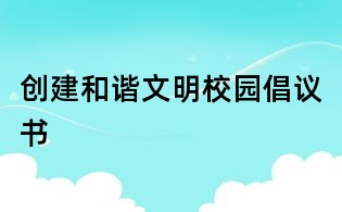 創(chuàng)建和諧文明校園倡議書(shū)