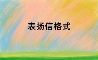 表揚信格式