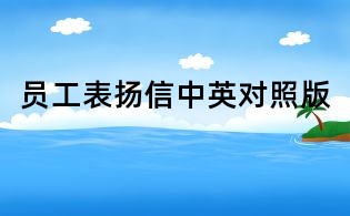 員工表揚信中英對照版