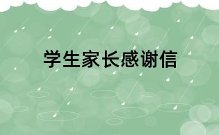 學(xué)生家長感謝信