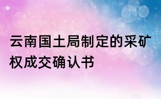 云南國土局制定的采礦權成交確認書