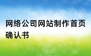 網(wǎng)絡(luò)公司網(wǎng)站制作首頁(yè)確認(rèn)書