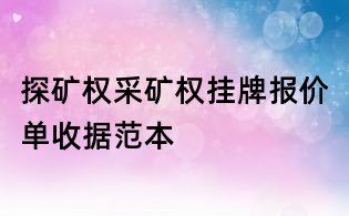 探礦權(quán)采礦權(quán)掛牌報(bào)價(jià)單收據(jù)范本