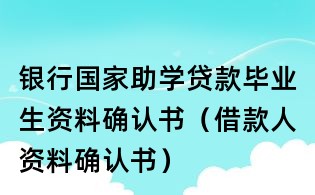 銀行國家助學貸款畢業生資料確認書（借款人資料確認書）