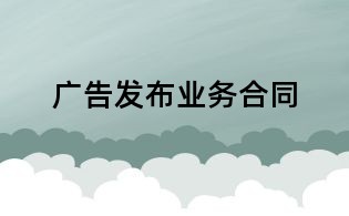 廣告發(fā)布業(yè)務合同