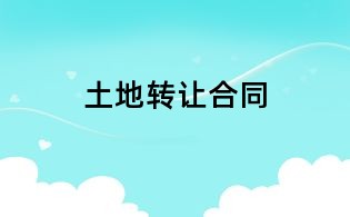 土地轉(zhuǎn)讓合同