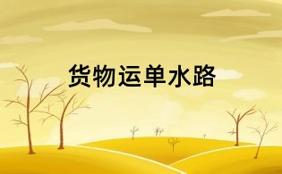 貨物運(yùn)單水路
