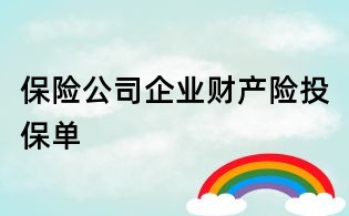 保險公司企業財產險投保單