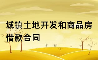 城鎮(zhèn)土地開(kāi)發(fā)和商品房借款合同