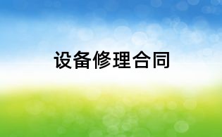設備修理合同