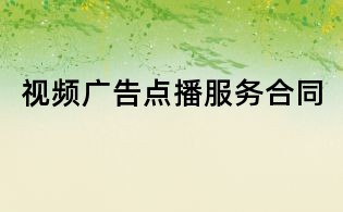 視頻廣告點播服務合同