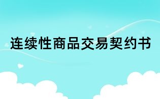 連續(xù)性商品交易契約書