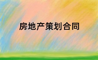 房地產(chǎn)策劃合同