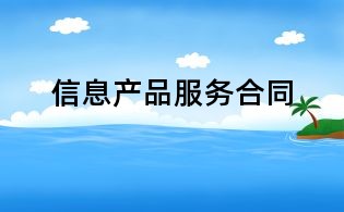 信息產品服務合同