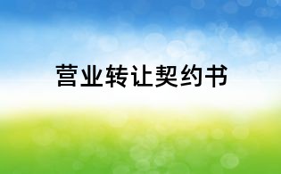 營(yíng)業(yè)轉(zhuǎn)讓契約書(shū)