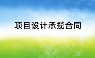 項目設計承攬合同