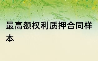 最高額權利質押合同樣本