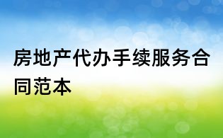 房地產代辦手續服務合同范本