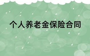 個(gè)人養(yǎng)老金保險(xiǎn)合同