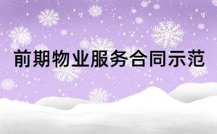 前期物業(yè)服務(wù)合同示范