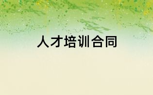 人才培訓合同