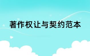 著作權讓與契約范本