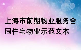 上海市前期物業服務合同住宅物業示范文本
