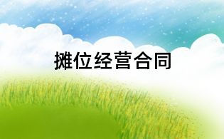 攤位經營合同
