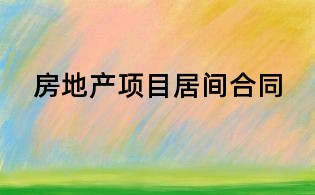 房地產項目居間合同