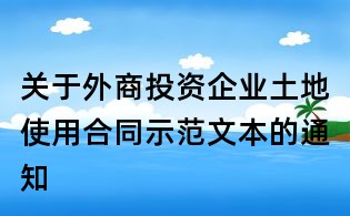 關于外商投資企業土地使用合同示范文本的通知