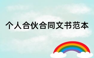 個(gè)人合伙合同文書范本