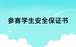 參賽學生安全保證書