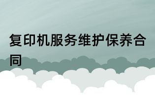 復印機服務維護保養合同