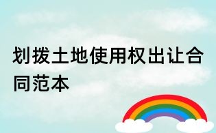 劃撥土地使用權(quán)出讓合同范本