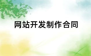 網站開發制作合同