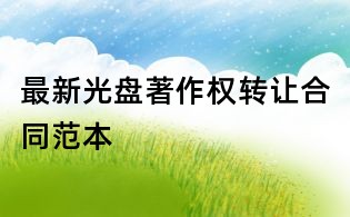 最新光盤著作權轉讓合同范本