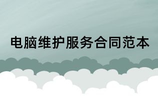 電腦維護服務合同范本